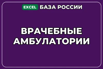 База компаний по теме Врачебные амбулатории в России