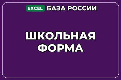 База компаний по теме Школьная форма в России