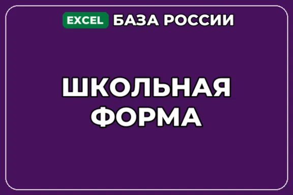 База компаний по теме Школьная форма в России
