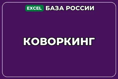 База компаний по теме Коворкинг в России