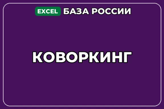 База компаний по теме Коворкинг в России