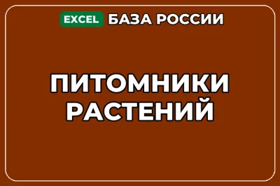 База компаний по теме Питомники растений в России