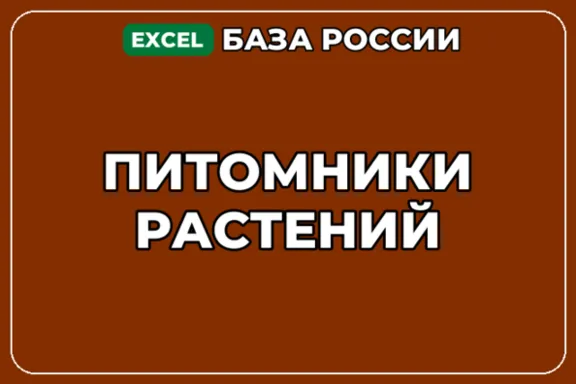 База компаний по теме Питомники растений в России