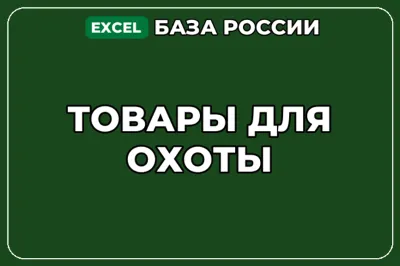 База компаний по теме Товары для охоты в России