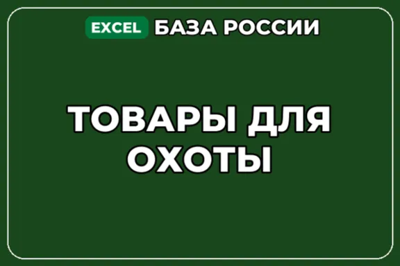 База компаний по теме Товары для охоты в России