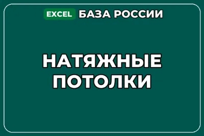 База компаний по теме Натяжные потолки в России
