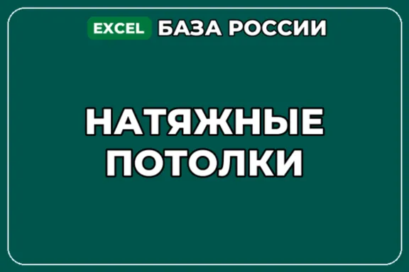 База компаний по теме Натяжные потолки в России