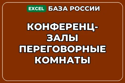 База компаний по теме Конференц залы Переговорные комнаты в России