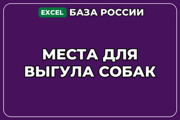 База компаний по теме Места для выгула собак в России
