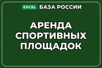База компаний по теме Аренда спортивных площадок в России