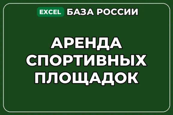 База компаний по теме Аренда спортивных площадок в России