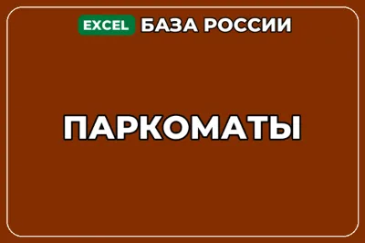 База компаний по теме Паркоматы в России
