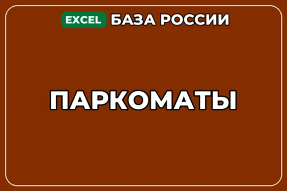 База компаний по теме Паркоматы в России