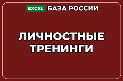 База компаний по теме Личностные тренинги в России
