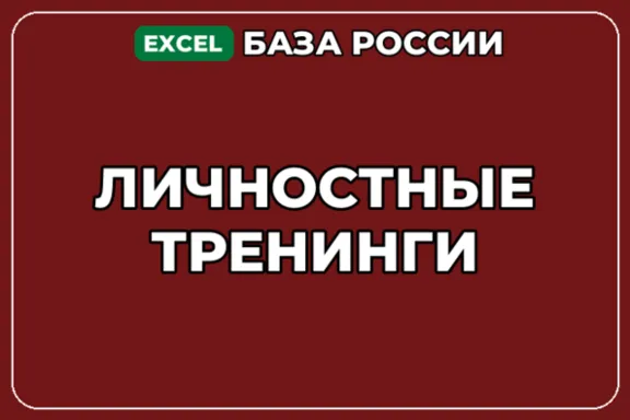 База компаний по теме Личностные тренинги в России