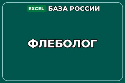 База компаний по теме Флеболог в России