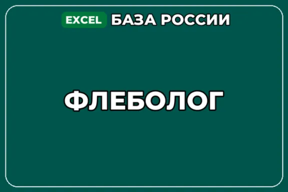 База компаний по теме Флеболог в России