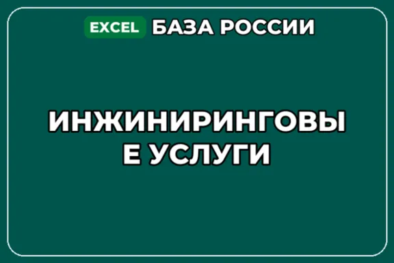 База компаний по теме Инжиниринговые услуги в России