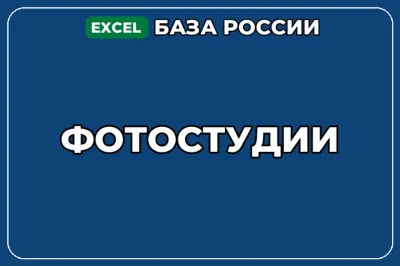 База компаний по теме Фотостудии в России