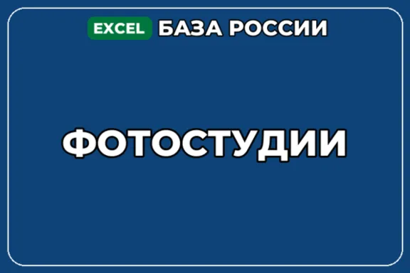 База компаний по теме Фотостудии в России