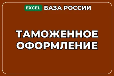 База компаний по теме Таможенное оформление в России