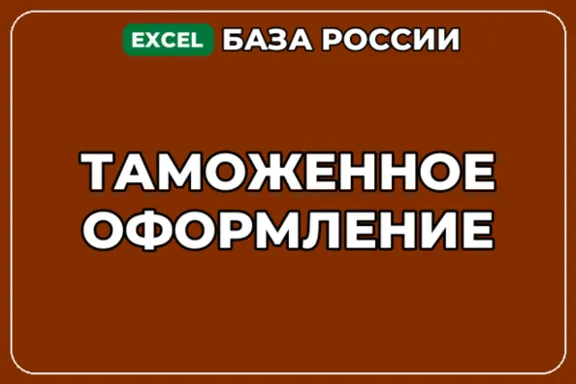 База компаний по теме Таможенное оформление в России