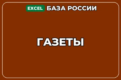База компаний по теме Газеты в России