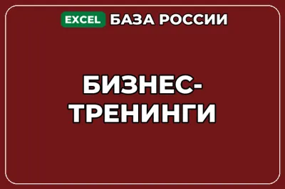 База компаний по теме Бизнес тренинги в России