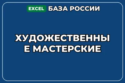 База компаний по теме Художественные мастерские в России