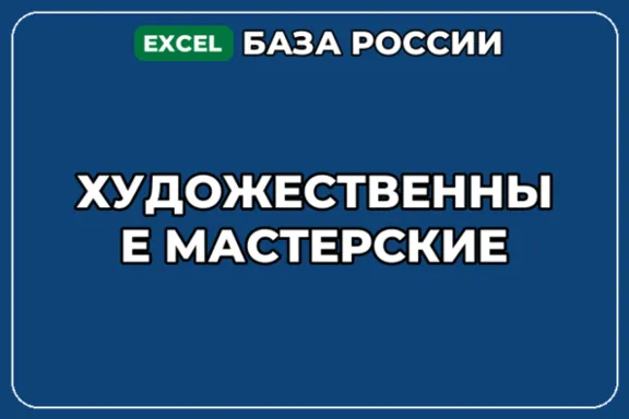 База компаний по теме Художественные мастерские в России