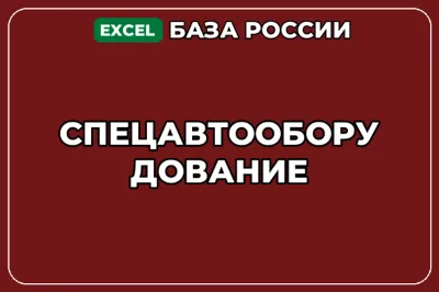 База компаний по теме Спецавтооборудование в России