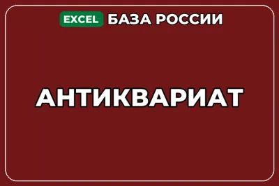 База компаний по теме Антиквариат в России