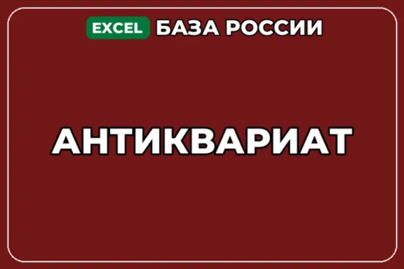 База компаний по теме Антиквариат в России