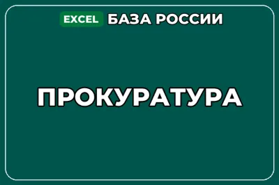 База компаний по теме Прокуратура в России