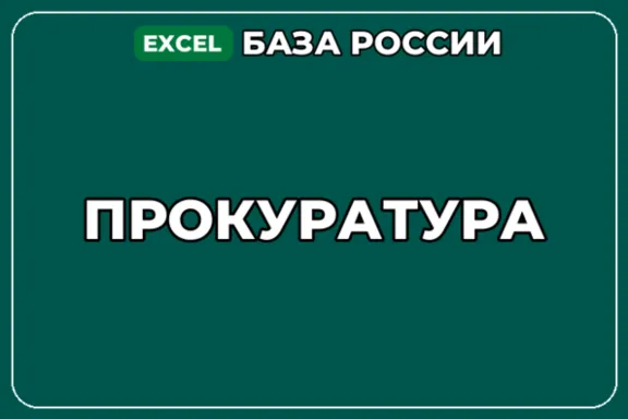 База компаний по теме Прокуратура в России