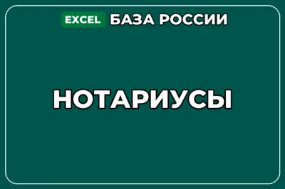 База компаний по теме Нотариусы в России