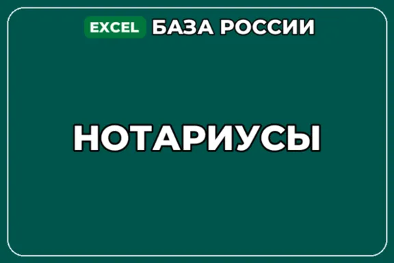 База компаний по теме Нотариусы в России