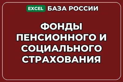 База контактов: Фонды пенсионного и социального страхования