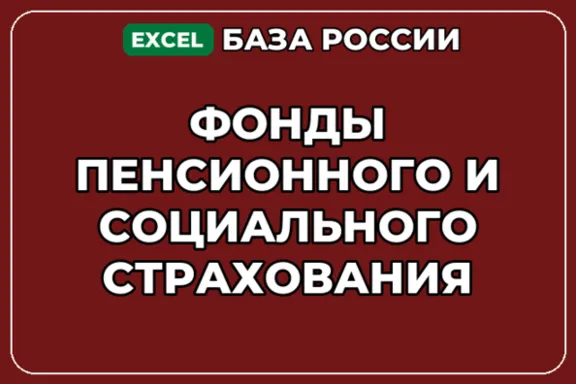 База контактов: Фонды пенсионного и социального страхования