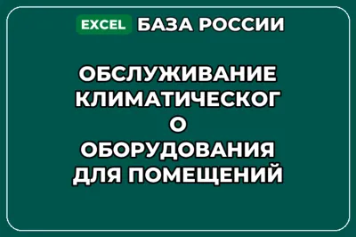 База контактов: Обслуживание климатического оборудования для помещений