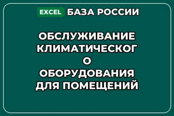 База контактов: Обслуживание климатического оборудования для помещений