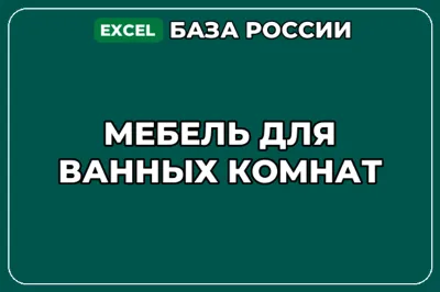 База компаний по теме Мебель для ванных комнат в России