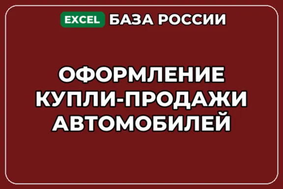 База компаний по теме Оформление купли продажи автомобилей в России