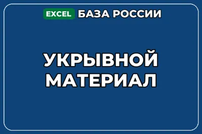 База компаний по теме Укрывной материал в России