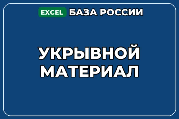 База компаний по теме Укрывной материал в России