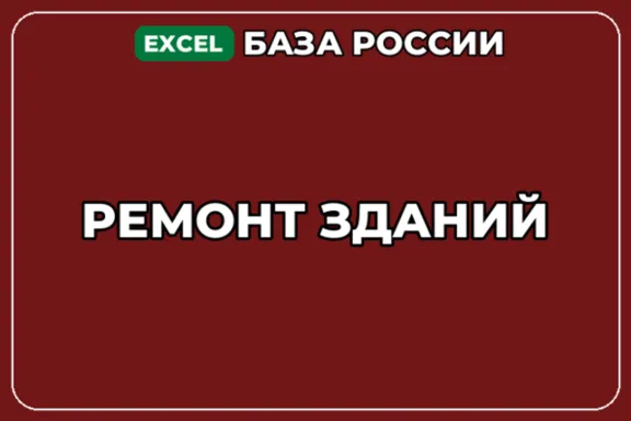 База компаний по теме Ремонт зданий в России