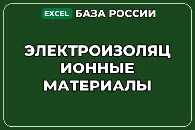 База компаний по теме Электроизоляционные материалы в России
