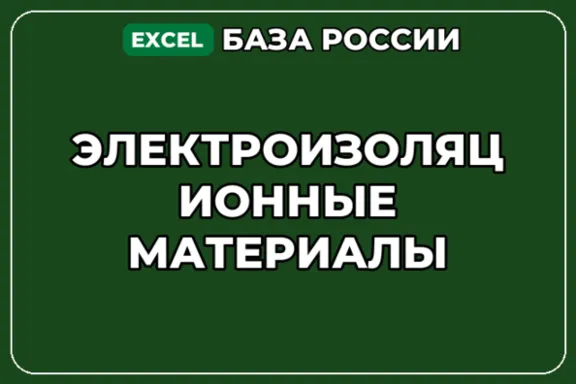 База компаний по теме Электроизоляционные материалы в России