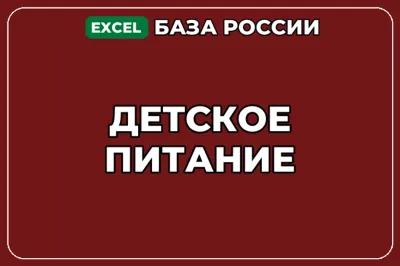 База компаний по теме Детское питание в России