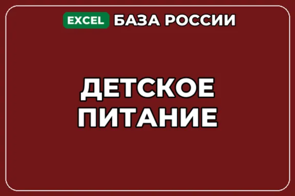 База компаний по теме Детское питание в России